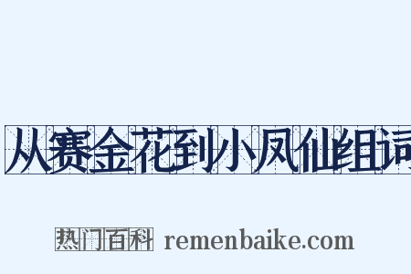 从赛金花到小凤仙组词是什么意思的图片